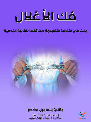 cover image of فك الأغلال